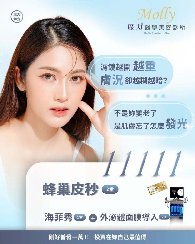 魔力醫學美容診所Molly